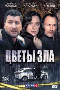 Цветы зла 1 сезон