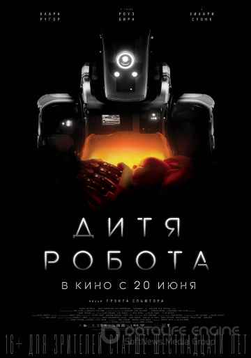 Дитя робота (2019)