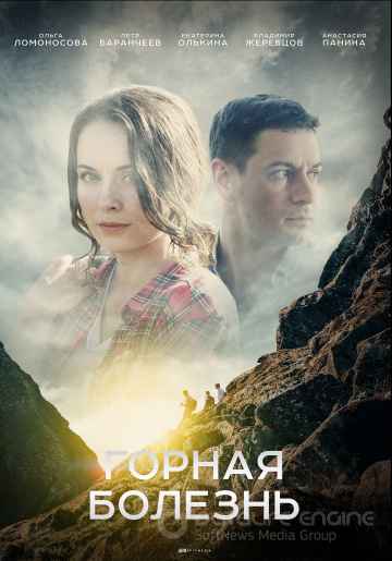 Горная болезнь 1 сезон смотреть онлайн