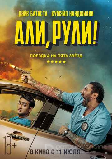Али, рули! (2019)