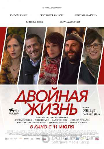 Двойная жизнь (2017)
