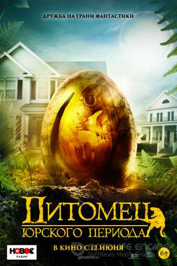 Питомец Юрского периода (2019) смотреть онлайн