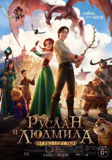 Руслан и Людмила: Перезагрузка (2019)