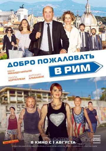 Добро пожаловать в Рим (2019) смотреть онлайн