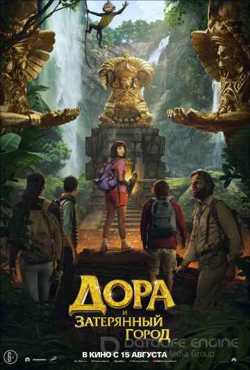 Дора и Затерянный город (2019)
