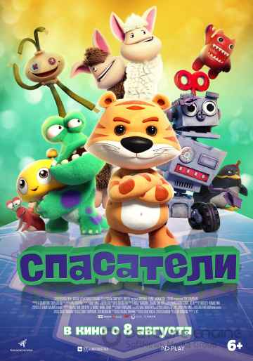 Спасатели (2019)