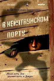 В Кейптаунском порту (2019) смотреть онлайн