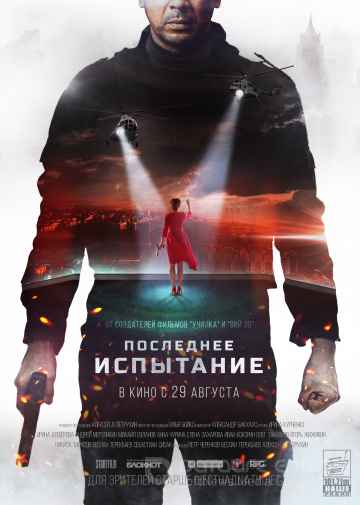 Последнее испытание (2019) смотреть онлайн