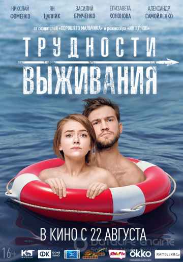 Трудности выживания (2019) смотреть онлайн