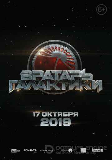 Вратарь Галактики (2019)