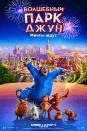 Волшебный парк Джун (2019) смотреть онлайн