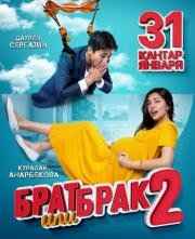 Брат или брак 2 (2018)