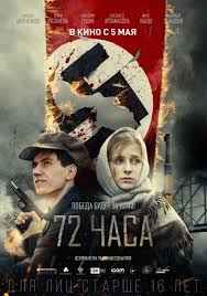 72 часа (2015) смотреть онлайн