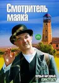 Смотритель маяка 1 сезон смотреть онлайн