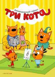 Три кота 1,2,3,4 сезон