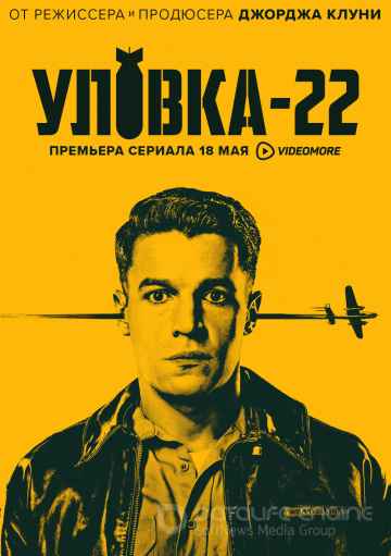 Уловка-22 1 сезон смотреть онлайн
