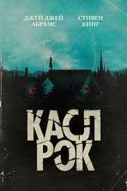 Касл-Рок 1,2 сезон смотреть онлайн