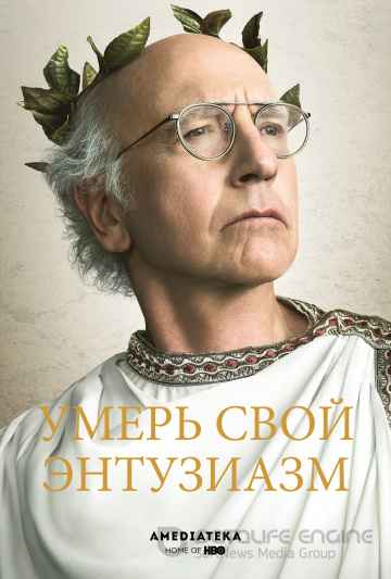Умерь свой энтузиазм 1,2,3,4,5,6,7,8,9,10,11 сезон смотреть онлайн