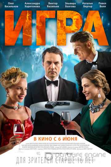 Игра (2018) смотреть онлайн