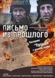 Письмо из прошлого (2018) смотреть онлайн