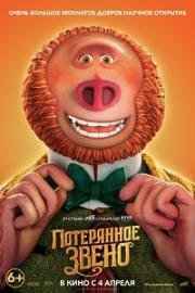 Потерянное звено (2019) смотреть онлайн