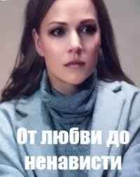 От любви до ненависти 1 сезон