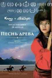 Песнь древа (2018) смотреть онлайн