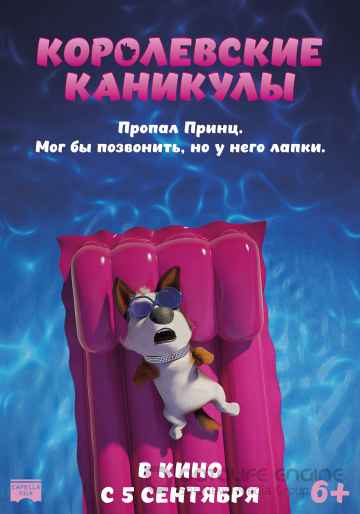 Королевские каникулы (2019) смотреть онлайн