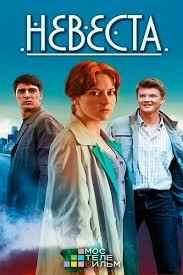 Невеста 1 сезон смотреть онлайн