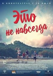 Это не навсегда (2019) смотреть онлайн