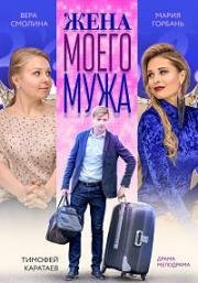 Жена моего мужа  (2018) смотреть онлайн
