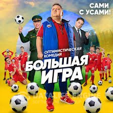 Большая игра 1 сезон