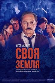 Своя земля 1 сезон смотреть онлайн