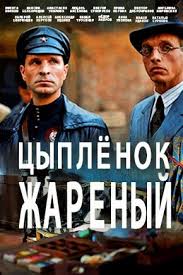 Цыпленок жареный 1 сезон смотреть онлайн
