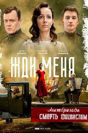 Жди меня 1 сезон