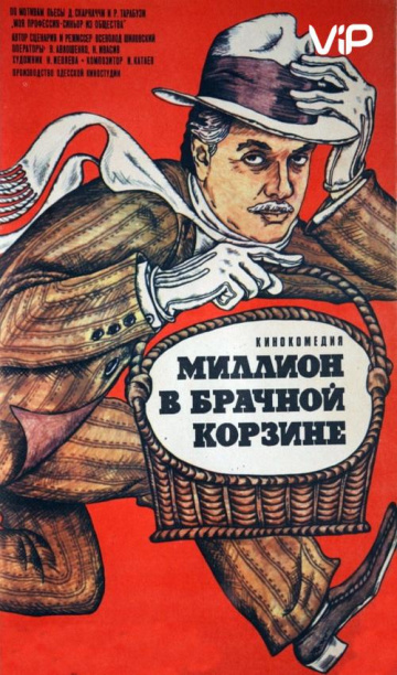 Миллион в брачной корзине (1985) смотреть онлайн