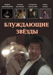 Блуждающие звезды (1991) смотреть онлайн