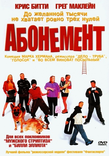 Абонемент (2000) смотреть онлайн