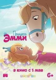 Принцесса Эмми (2019) смотреть онлайн