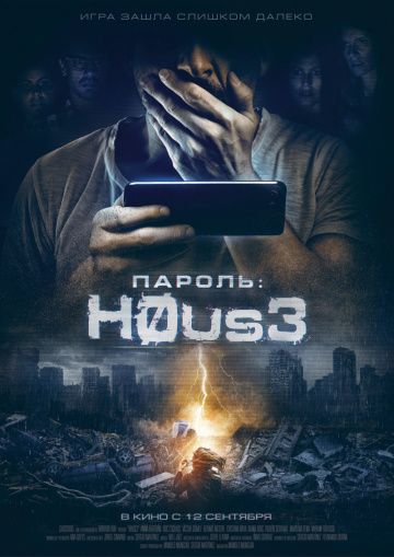 Пароль: H0US3 (2018)