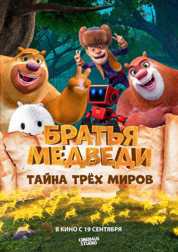 Братья Медведи: Тайна трёх миров (2017)