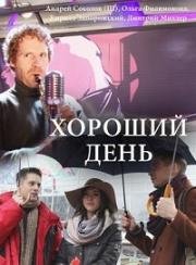 Хороший день (2018) смотреть онлайн