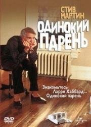 Одинокий парень (1984) смотреть онлайн