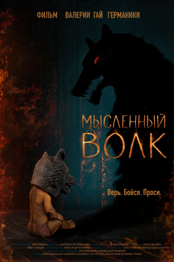Мысленный волк (2019) смотреть онлайн