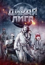 Дикая Лига (2019)