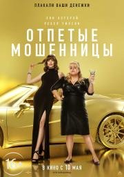 Отпетые мошенницы (2019) смотреть онлайн