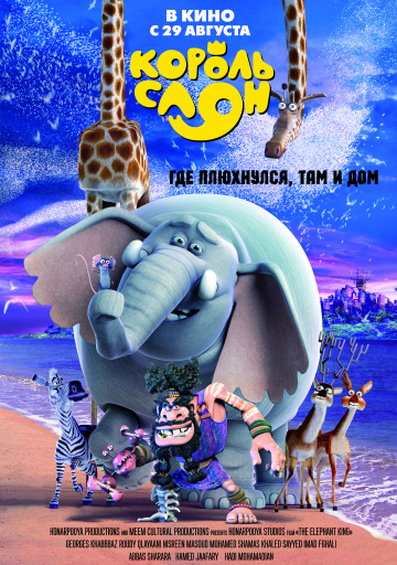 Король Слон (2019)
