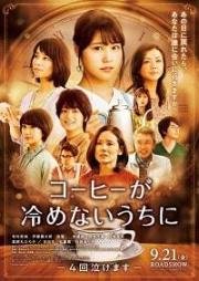Пока кофе не остыл (2018) смотреть онлайн