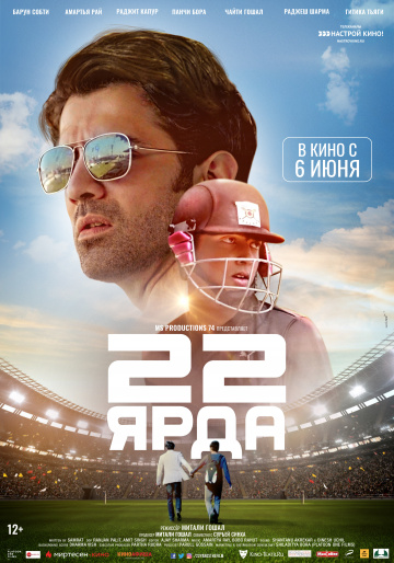 22 ярда (2019) смотреть онлайн