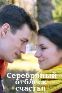 Серебряный отблеск счастья 1 сезон смотреть онлайн